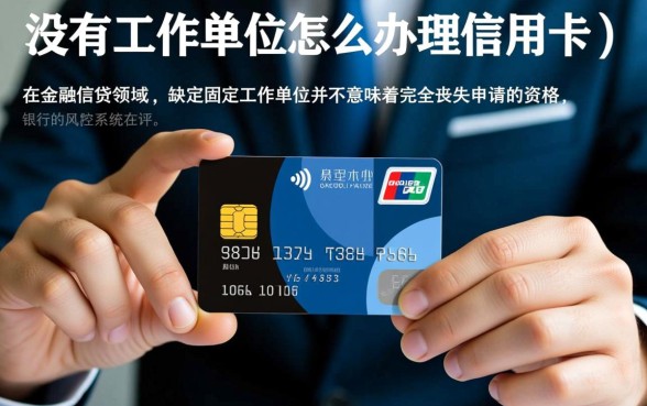 没有工作单位怎么办理信用卡,怎么提高通过率 没有工作单位怎么办理信用卡
