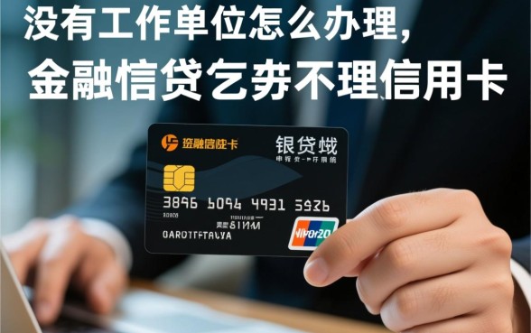 没有工作单位怎么办理信用卡,怎么提高通过率 没有工作单位怎么办理信用卡