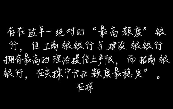 信用卡额度最高的是哪个银行,哪家银行最容易? 信用卡额度最高的是哪个银行