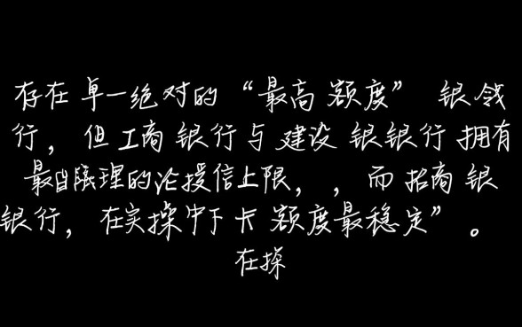 信用卡额度最高的是哪个银行,哪家银行最容易? 信用卡额度最高的是哪个银行