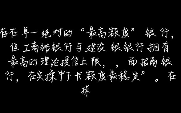 信用卡额度最高的是哪个银行,哪家银行最容易? 信用卡额度最高的是哪个银行