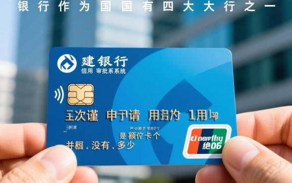 建行信用卡的额度一般是多少,初次申请能批多少额度? 建行信用卡的额度一般是多少