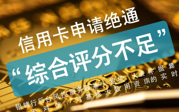 信用卡申请综合评分不足原因是什么,怎么办? 信用卡申请综合评分不足原因是什么