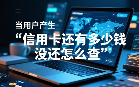 信用卡还有多少钱没还怎么查