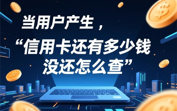 信用卡还有多少钱没还怎么查