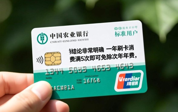 农行信用卡一年刷几次免年费,农行信用卡年费怎么免 农行信用卡一年刷几次免年费
