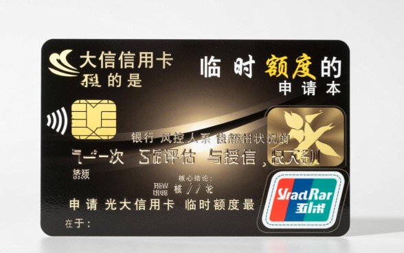 光大信用卡怎么申请临时额度