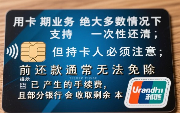 信用卡分期可以一次性还清吗,提前还款有利息吗? 信用卡分期可以一次性还清吗