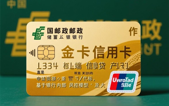 邮政金卡信用卡额度一般多少,初次申请能批多少? 邮政金卡信用卡额度一般多少