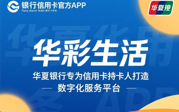 华夏银行信用卡app叫什么