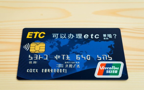 没有信用卡可以办理etc吗