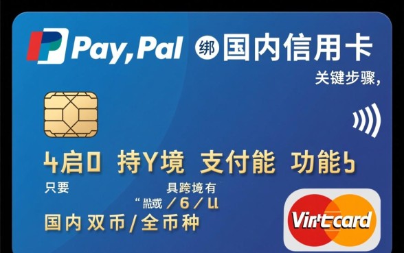 PayPal绑定国内信用卡怎么操作