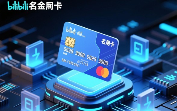 Bilibili联名信用卡值得办吗?申请有什么权益? Bilibili联名信用卡值得办吗