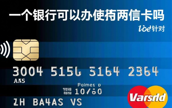 一个银行可以办两张信用卡吗