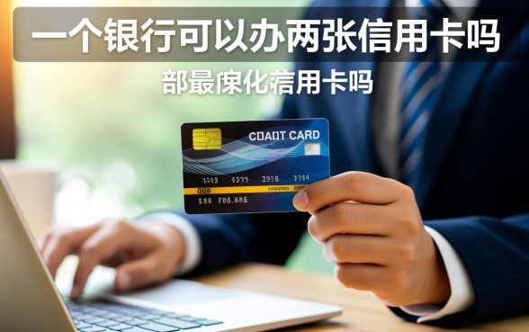 一个银行可以办两张信用卡吗