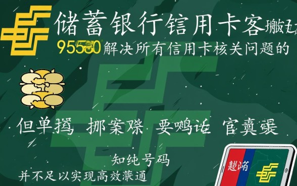 邮政储蓄银行信用卡客服电话是多少