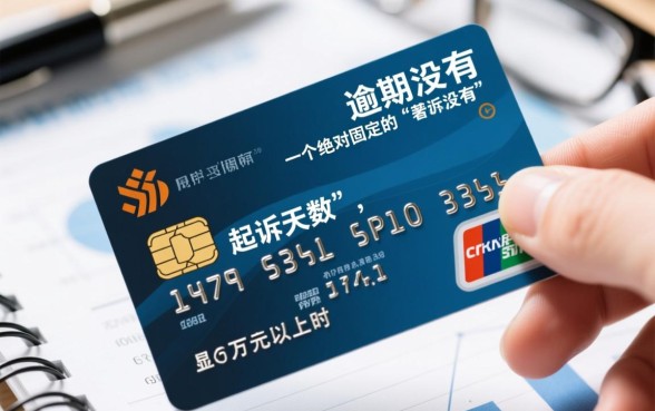 建设信用卡逾期多久会被起诉,立案标准是多少 建设信用卡逾期多久会被起诉