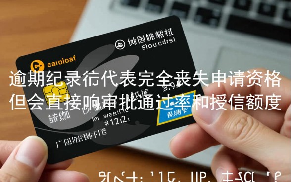 有逾期记录还能申请信用卡吗