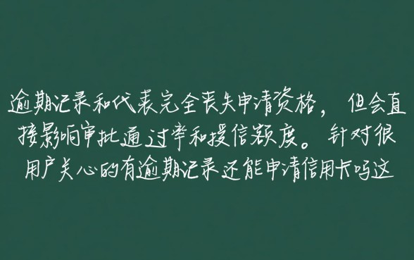 有逾期记录还能申请信用卡吗