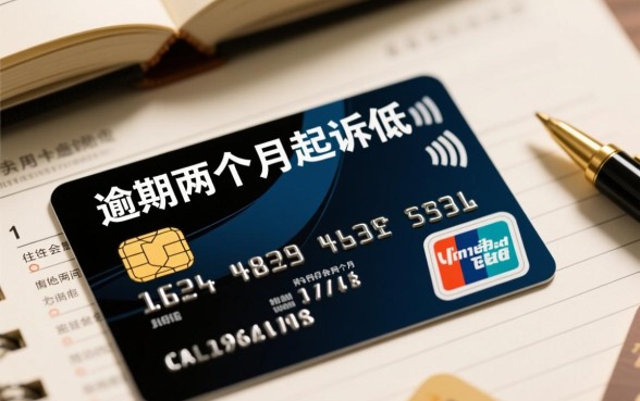 信用卡逾期两个月会被起诉吗,逾期后怎么协商还款 信用卡逾期两个月会被起诉吗