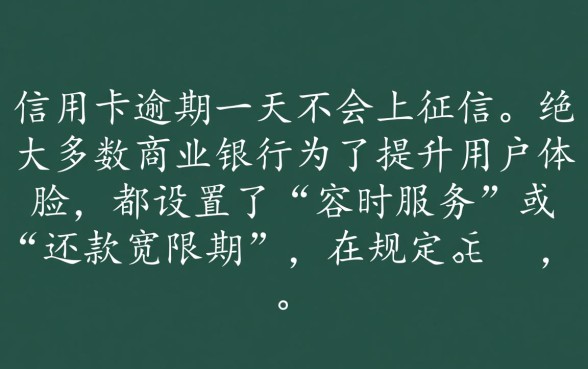 信用卡逾期一天会不会上征信