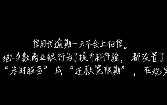 信用卡逾期一天会不会上征信