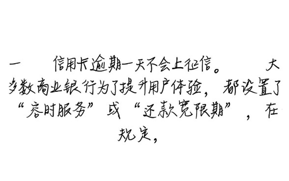 信用卡逾期一天会不会上征信