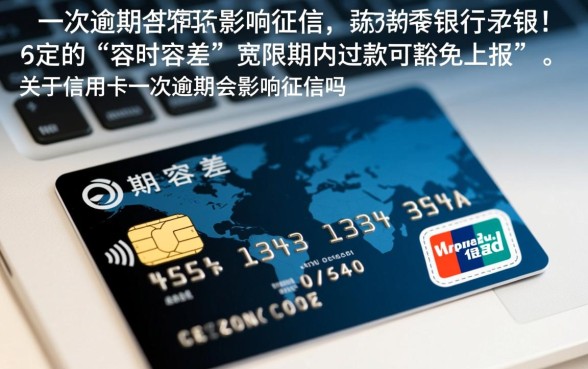信用卡一次逾期会影响征信吗