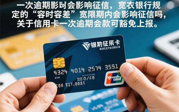 信用卡一次逾期会影响征信吗