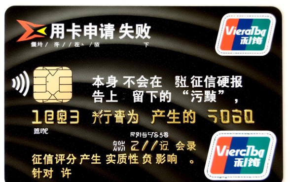 信用卡申请失败会影响征信吗