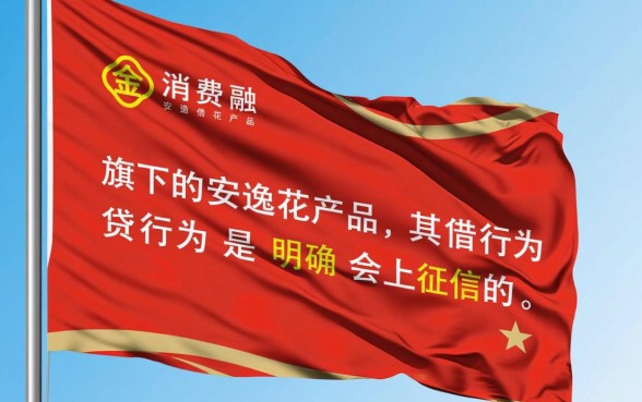 马上消费金融安逸花上征信吗,逾期会有什么后果 马上消费金融安逸花上征信吗