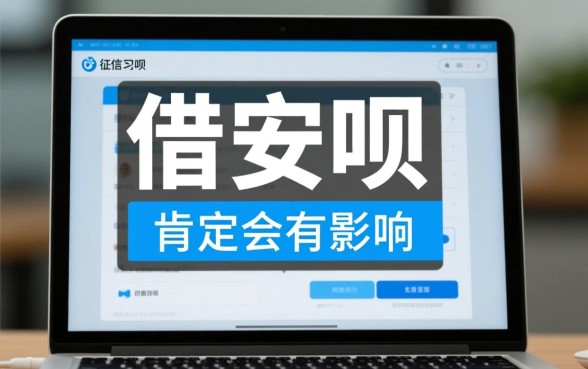 使用借呗会对征信造成影响吗