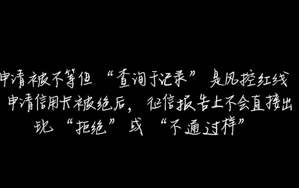 信用卡申请没通过影响征信吗,被拒后还能再申请吗 信用卡申请没通过影响征信吗