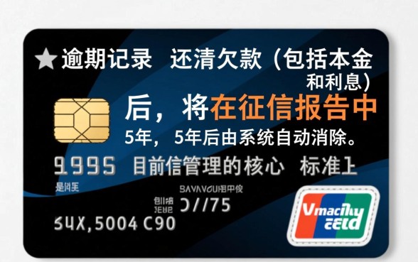信用卡逾期上征信了多久能消?还清后记录怎么消除? 信用卡逾期上征信了多久能消