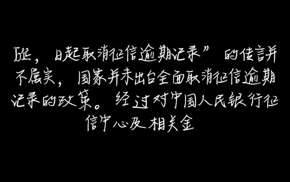 5月1日起取消征信逾期记录是真的吗,征信逾期记录怎么消除 5月1日起取消征信逾期记录是真的吗