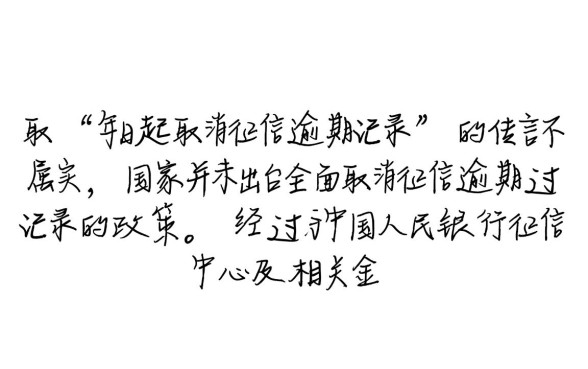 5月1日起取消征信逾期记录是真的吗,征信逾期记录怎么消除 5月1日起取消征信逾期记录是真的吗