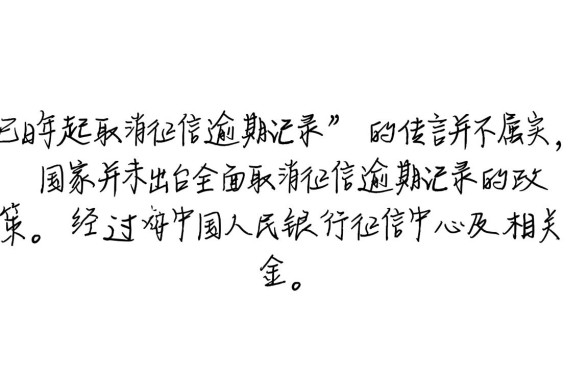 5月1日起取消征信逾期记录是真的吗,征信逾期记录怎么消除 5月1日起取消征信逾期记录是真的吗