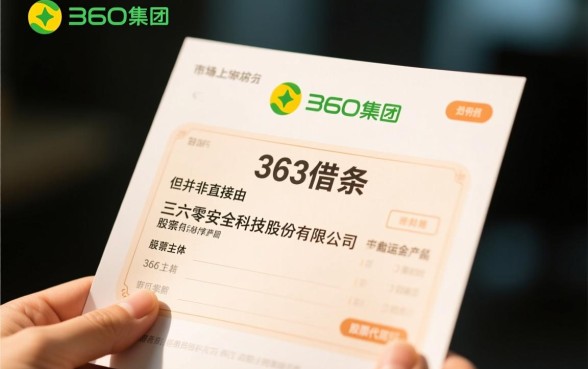 360借条是360公司的吗
