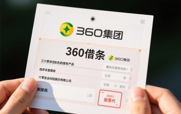 360借条是360公司的吗