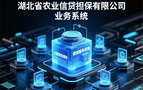 湖北省农业信贷担保有限公司怎么申请