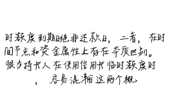 临时额度到期日就是还款日么