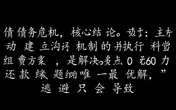 360无力还款最佳处理方法,360还不起了怎么办? 360无力还款最佳处理方法
