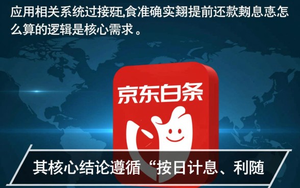 京东白条提前还款利息怎么算,提前还款划算吗? 京东白条提前还款利息怎么算