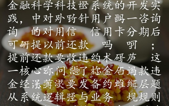 信用卡分期后可以提前还款吗,提前还款要收违约金吗 信用卡分期后可以提前还款吗
