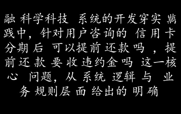信用卡分期后可以提前还款吗,提前还款要收违约金吗 信用卡分期后可以提前还款吗