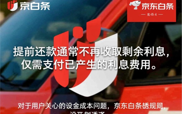 京东白条提前还款还有利息吗,提前还款怎么算利息 京东白条提前还款还有利息吗