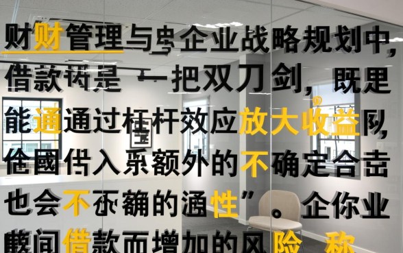企业因借款而增加的风险称为什么,财务风险有哪些 企业因借款而增加的风险称为什么