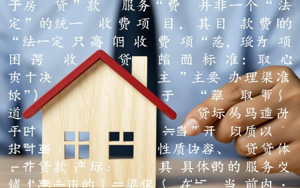 二手房贷款服务费一般是多少