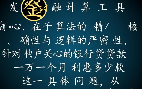 银行贷款一万一个月利息多少,银行贷款利息怎么算? 银行贷款一万一个月利息多少