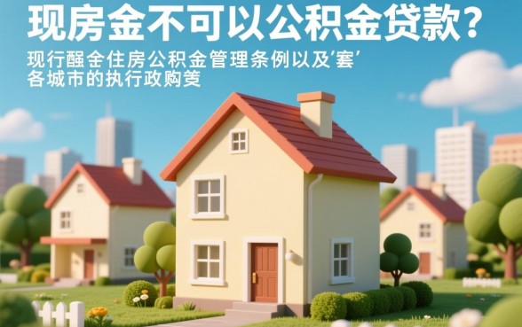 第三套房子可以公积金贷款吗,公积金贷款买房条件是什么? 第三套房子可以公积金贷款吗